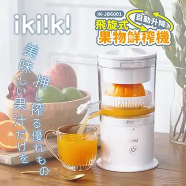 ikiiki伊崎 飛旋式果物鮮榨機 榨汁機 IK-JB6001 (特賣)