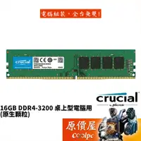 在飛比找蝦皮商城優惠-Micron美光 Crucial 16GB DDR4-320