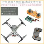 【咔咔間】DIY無人機 DIY遙控飛機配件 四軸飛行器DIY 套件組裝 遙控飛機DIY四軸 無人機玩具 四軸無人機
