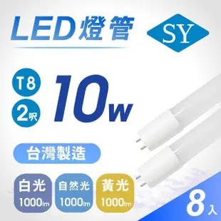 【SY 聲億科技】T8 LED 廣角燈管2呎10W-台灣製造(8入)