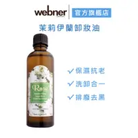 在飛比找蝦皮商城優惠-【webner 葦柏納】茉莉伊蘭卸妝油 75ml