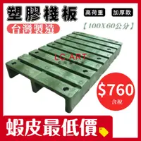 在飛比找蝦皮購物優惠-塑膠棧板100*60公分 台灣製 現貨 快速出 墊高板 仿木
