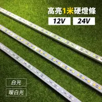 在飛比找蝦皮購物優惠-【傑太光能】 12V 24V 一米 硬燈條 5050燈條 鋁