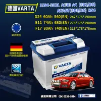 在飛比找蝦皮購物優惠-CS車材- VARTA 華達電池 AUDI A4 (8D2/