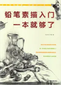 在飛比找博客來優惠-鉛筆素描入門，一本就夠了