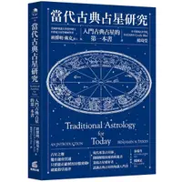 在飛比找Yahoo奇摩購物中心優惠-當代古典占星研究：入門古典占星的第一本書