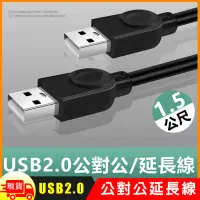 在飛比找博客來優惠-USB2.0公對公銅芯傳輸線對拷線延長線-1.5m