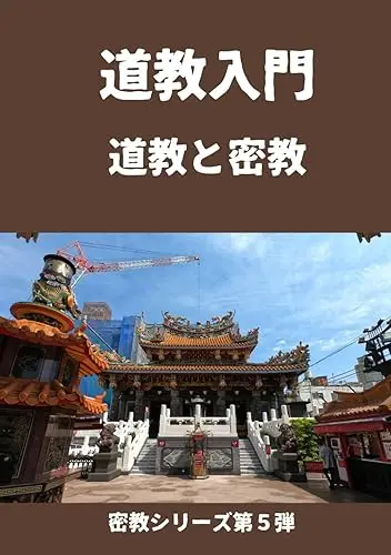 密教　2冊　密教入門　等 密教 2冊 密教入門 等 金石堂中文書> 出版社> > 密教入門