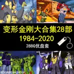 ㊣【の美劇庫】【288G隨身碟】變形金剛隨身碟大合集28部 1984-2020 全集全套 動畫隨身碟281270270