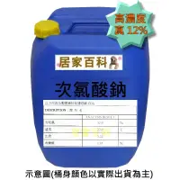 在飛比找蝦皮購物優惠-【居家百科】次氯酸鈉 25kg 12% 現貨 - 含稅 附發