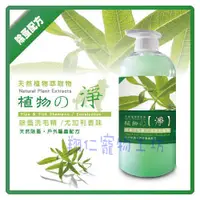 在飛比找蝦皮購物優惠-翔仁寵物工坊~寵物精品百貨【寵物專用植物的淨系列洗劑】4種可