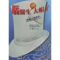 在飛比找蝦皮購物優惠-【二手】《腦醫生的大帽子》朱迺欣 健行文化-L005-二手書