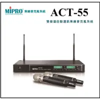 在飛比找蝦皮購物優惠-[ 宥笙音響 ]👍🇹🇼嘉強 MIPRO ACT-55 UHF