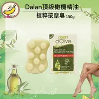 在飛比找蝦皮購物優惠-土耳其 Dalan 頂級橄欖精油 植粹按摩皂 150g 沐浴