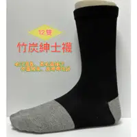 在飛比找蝦皮購物優惠-【益旺襪子】竹炭紳士襪(薄襪)12雙；除臭襪、中筒襪、腳臭、