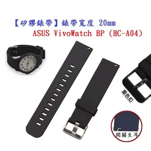 【矽膠錶帶】ASUS VivoWatch BP (HC-A04) 錶帶寬度 20mm 智慧手錶替換運動腕帶