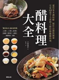 在飛比找誠品線上優惠-醋料理大全