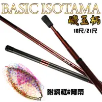 在飛比找蝦皮商城優惠-【獵漁人】現貨 贈網框+收納包 BASIC ISOTAMA 