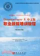 網頁製作（Dreamweaver平臺）Dreamweaver 8中文版職業技能培訓教程：網頁製作員級（簡體書）