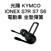 在飛比找蝦皮購物優惠-光陽 KYMCO IONEX S7R S7 S6 ione 