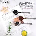 茶道 BREWISTA SCAA 標準 鍍鈦 合金 咖啡杯 測勺 品鑒 勺附收納袋 BONAVITA