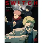 [TP小屋] (全新現貨) 日文雜誌 SWITCH VOL.41 NO.10 2023年10月 咒術迴戰 澀谷事變 渋谷