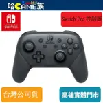 NINTENDO SWITCH PRO 控制器 NS PRO 手把公司貨一年保固 人體工學的握把形狀和易攜帶性