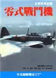 零式戰鬥機：日軍致命武器 (二手書)