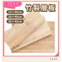 在飛比找蝦皮購物優惠-台灣現貨 竹製層板 多種尺寸 木板 層板 桌板 木層板 隔板