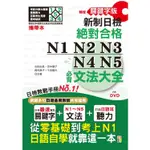 攜帶本 精修關鍵字版 新制日檢 絕對合格 N1，N2，N3，N4，N5必背文法大全（50K+DVD）—從【金石堂】