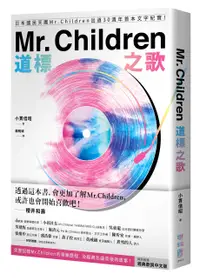 在飛比找誠品線上優惠-Mr. Children道標之歌: 日本國民天團Mr. Ch