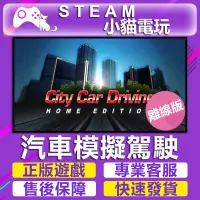 在飛比找蝦皮購物優惠-【小貓電玩】Steam 城市汽車駕駛 City Car Dr