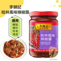 在飛比找蝦皮購物優惠-快速出貨｜🇭🇰李錦記桂林風味辣椒醬 368g🌶️辣椒醬｜桂林