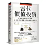 【賣冊★9/7全新】當代價值投資： 從選股策略到心智技術，針對現代市場最完整的價值投資寶典_大牌