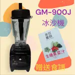 【愛鴨來掌櫃】GAMMA CAFE 營業用 冰沙機 蔬果調機 GM-900J