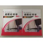 總體經濟學（上冊、下冊） 林莉 編著 2023高普特考/國營事業用書（全新）