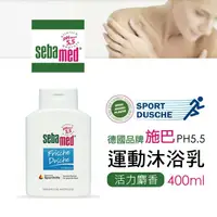 在飛比找鮮拾優惠-【Sebamed 施巴】 PH5.5活力麝香保濕運動沐浴乳4