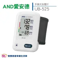 在飛比找PChome商店街優惠-【來電特價】AND 愛安德血壓計 UB-525 手腕型血壓計