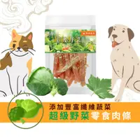 在飛比找蝦皮商城優惠-【寵樂芙】超級野菜肉條×五行五色蔬果肉條｜添加超級蔬菜肉條 