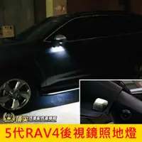 在飛比找蝦皮購物優惠-TOYOTA豐田【5代RAV4後視鏡照地燈-2顆】2019-