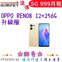 在飛比找Yahoo!奇摩拍賣優惠-NP門號到 遠傳 5G 999 搭 OPPO RENO8 1