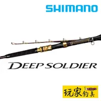 在飛比找蝦皮購物優惠-｜玩家釣具｜SHIMANO 22 DEEP SOLDIER 