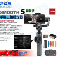 在飛比找Yahoo!奇摩拍賣優惠-台南PQS 智雲zhiyun SMOOTH 5手機三軸穩定器