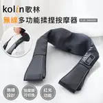 新品【KOLIN無線多功能揉捏按摩器】KMA-MN606 USB充電 按摩枕頭 按摩器 舒壓按摩機 無線