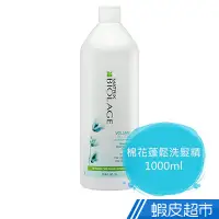 在飛比找蝦皮商城優惠-MATRIX美傑仕 棉花蓬鬆洗髮精1000ml  現貨 蝦皮