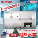 附發票 TENCO 電光牌 8加侖 ES-92B008F 橫掛式 不鏽鋼 電熱水器 儲存式熱水器 電熱水爐 熱水器