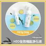 DIRTY DOG-±H2O全效機能淨化液 消除異味 非香味掩蓋 天然無毒抗菌