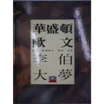 【月界二手書店1S】華盛頓歐文。李伯大夢－大師名作繪本9。精裝本（絕版）_蓋瑞凱力_林良_臺灣麥克出版〖少年童書〗AIX