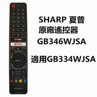 在飛比找蝦皮購物優惠-SHARP夏普原廠語音遙控器GB346WJSA 專用 GB3