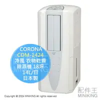 在飛比找樂天市場購物網優惠-日本代購 2024新款 CORONA CDM-1424 冷風